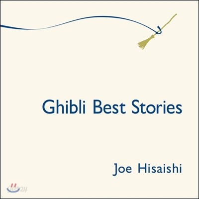 Ghibli Best Stories: 히사이시 조의 지브리 애니메이션 OST 베스트 모음집 (Music by Hisaishi Joe)