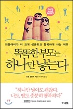 똑똑한 부모는 하나만 낳는다