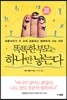 똑똑한 부모는 하나만 낳는다