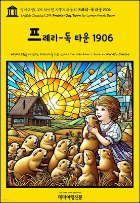 영어고전1,395 라이먼 프랭크 바움의 프레리-독 타운 1906(English Classics1,395 Prairie-Dog Town by Lyman Frank Baum)