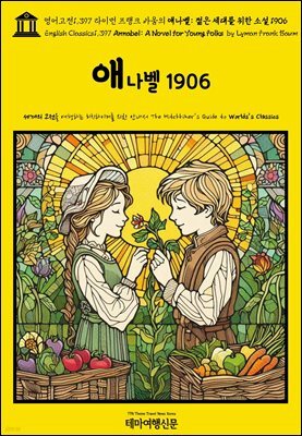 영어고전1,397 라이먼 프랭크 바움의 애나벨: 젊은 세대를 위한 소설 1906(English Classics1,397 Annabel: A Novel for Young Folks