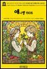영어고전1,397 라이먼 프랭크 바움의 애나벨: 젊은 세대를 위한 소설 1906(English Classics1,397 Annabel: A Novel for Young Folks
