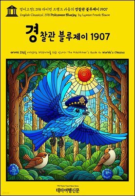 영어고전1,398 라이먼 프랭크 바움의 경찰관 블루제이 1907(English Classics1,398 Policeman Bluejay by Lyman Frank Baum)