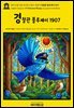 영어고전1,398 라이먼 프랭크 바움의 경찰관 블루제이 1907(English Classics1,398 Policeman Bluejay by Lyman Frank Baum)