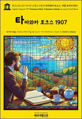 영어고전1,399 라이먼 프랭크 바움의 타마와카 포크스: 여름 코미디 1907(English Classics1,399 Tamawaca Folks: A Summer Comedy by
