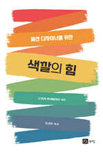 색깔의 힘