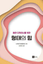 형태의 힘