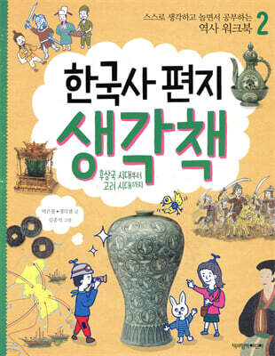한국사 편지 생각책 2
