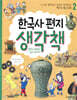 한국사 편지 생각책 2