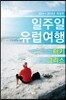 일주일 유럽여행 6