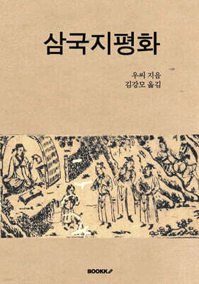 삼국지평화