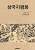 삼국지평화