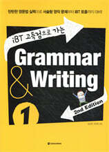 iBT 고득점으로 가는 Grammar & Writing 1