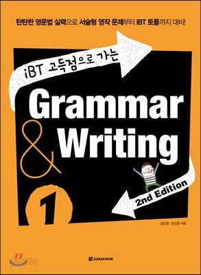 iBT 고득점으로 가는 Grammar &amp; Writing 1 