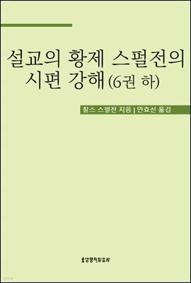 설교의 황제 스펄전의 시편 강해 6권 하