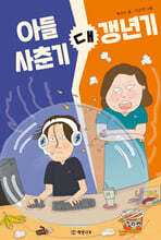 아들 사춘기 대 갱년기