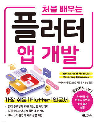 처음 배우는 플러터 앱 개발