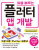 처음 배우는 플러터 앱 개발