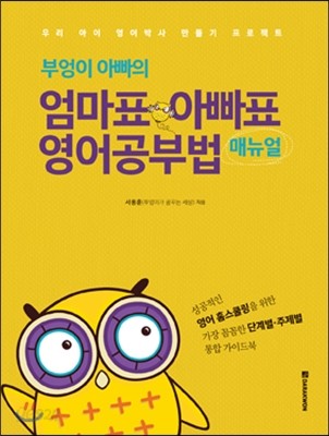 부엉이 아빠의 엄마표 아빠표 영어공부법 매뉴얼