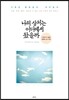 나의 상처는 어디에서 왔을까