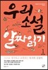 우리소설 알짜읽기 1 중학생용