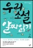 우리소설 알짜읽기 2 중학생용