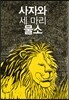 사자와 세 마리 물소