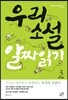 우리소설 알짜읽기 3 중학생용