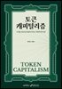 토큰캐피털리즘