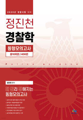 2025 정진천 경찰학 동형모의고사