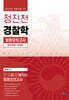 2025 정진천 경찰학 동형모의고사