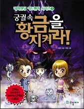 궁궐 속 황금을 지켜라!