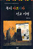 북서 아프리카 선교 기행