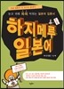 하지메루 일본어