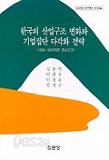 한국의 산업구조 변화와 기업집단 다각화 전략(1960-90년대를 중심으로)-아산재단 연구총서 제109집