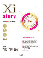 Xistory 자이스토리 영어 어법·어휘 완성 (2025년)