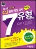 2015 에듀윌 CJ종합적성검사 7유형 반복패턴