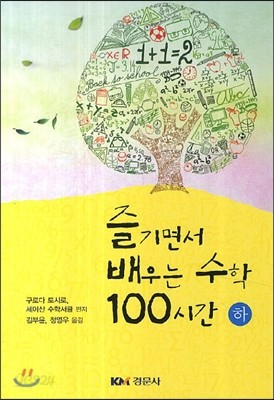 즐기면서 배우는 수학 100시간 (하)