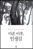 마흔 이후, 인생길