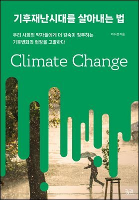 기후재난시대를 살아내는 법