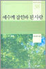 예수께 잡힌바 된 사람