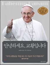 안녕하세요, 교황입니다
