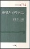 풀잎은 나부끼고