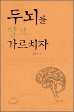 두뇌를 알고 가르치자