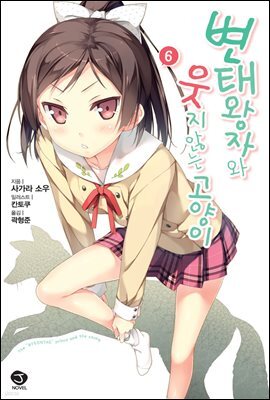 변태왕자와 웃지 않는 고양이 06권