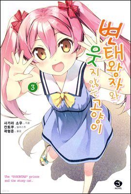 변태왕자와 웃지 않는 고양이 03권