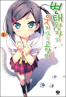 변태왕자와 웃지 않는 고양이 01권