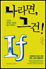 나라면, 그건!