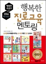행복한 진로교육 멘토링