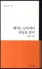 돼지는 넘어져야 하늘을 본다